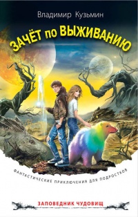 Зачёт по выживанию - Владимир Кузьмин