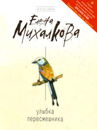 Улыбка пересмешника - Елена Михалкова