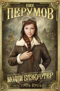Молли Блэкуотер. Остров Крови - Ник Перумов