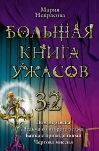 Большая книга ужасов-32. Дом мертвеца. Ведьма со второго этажа. Банка с привидениями. Чертова миссия - Мария Некрасова
