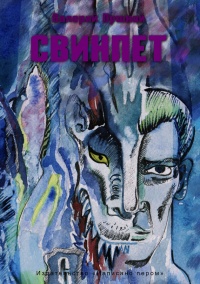 Свинпет - Валерий Пушной