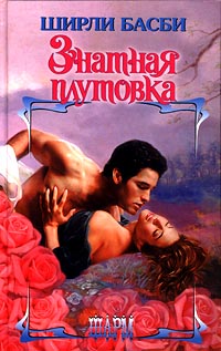 Знатная плутовка - Ширли Басби