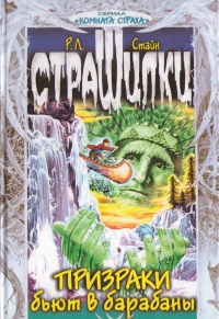 Призраки бьют в барабаны - Роберт Лоуренс Стайн