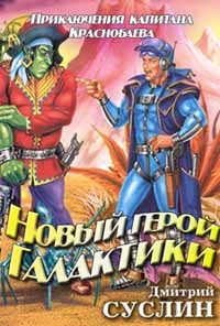 Новый герой Галактики - Дмитрий Суслин
