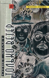 Ответ знает только ветер - Йоханнес Марио Зиммель