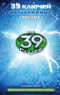 39 ключей. Раскол - Джефф Хирш