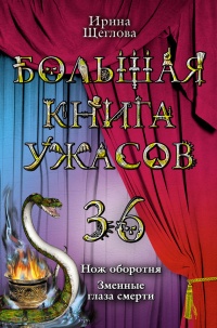 Большая книга ужасов-36. Нож оборотня. Змеиные глаза смерти - Ирина Щеглова