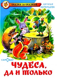 Чудеса, да и только - Наталья Абрамцева