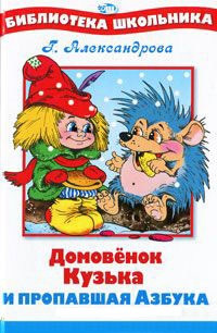 Домовенок Кузька и пропавшая Азбука - Галина Александрова