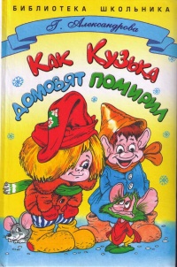 Как Кузька домовят помирил - Галина Александрова