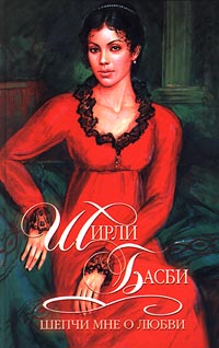 Шепчи мне о любви - Ширли Басби