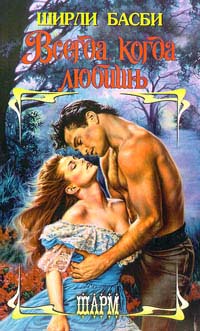 Всегда, когда любишь - Ширли Басби