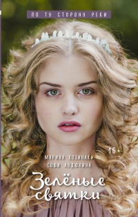 Зелёные святки - Софи Авдюхина