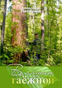 В глуши таёжной (сборник) - Александр Пискунов