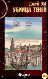 Ад Лабрисфорта - Джей Эм