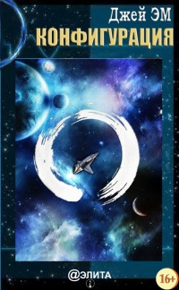 Конфигурация - Джей Эм