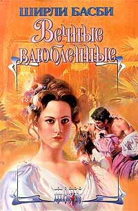 Вечные влюбленные - Ширли Басби