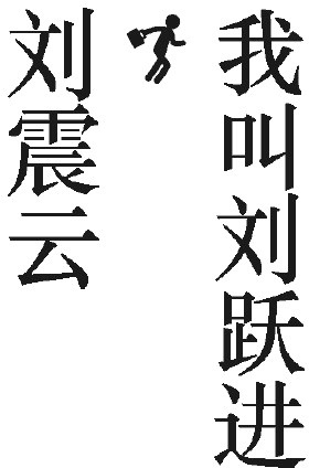 Меня зовут Лю Юэцзинь Меня зовут Лю Юэцзинь