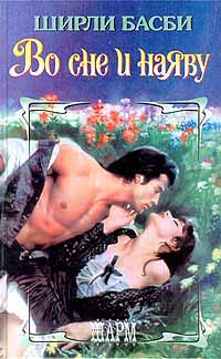 Во сне и наяву - Ширли Басби