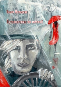 Путешествие за мечтой - Ольга Митькина