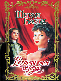 Возьми мое сердце - Ширли Басби