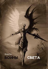 Воины Света - Влад Вас