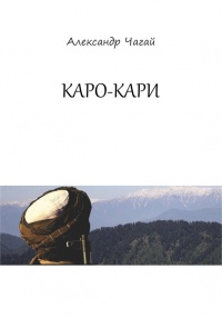 Каро-Кари - Александр Чагай