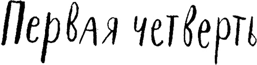 Три четверти Три четверти