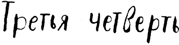 Три четверти Три четверти