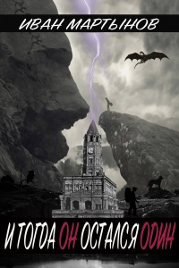 И тогда он остался один - Иван Мартынов