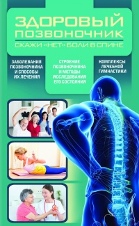 Здоровый позвоночник - Валерий Периостовцев