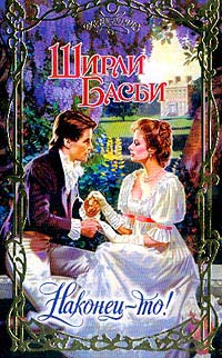 Наконец-то! - Ширли Басби