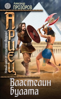 Ариец. Книга четвертая. Властелин булата - Александр Прозоров