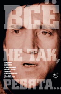 «Всё не так, ребята…» Владимир Высоцкий в воспоминаниях друзей и коллег - Игорь Кохановский