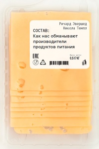 Состав. Как нас обманывают производители продуктов питания - Никола Темпл