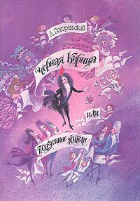 Черная курица, или Подземные жители - Антоний Погорельский