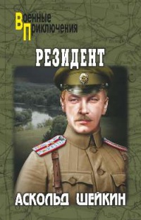 Резидент - Аскольд Шейкин