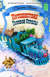 Путешествие Голубой Стрелы - Джанни Родари