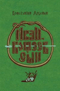 Иван, Кощеев сын - Константин Арбенин