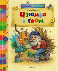 Изюмка и гном - Агнеш Балинт