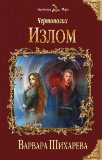 Чертополох. Излом - Варвара Шихарева