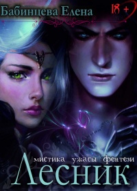 Лесник - Елена Бабинцева