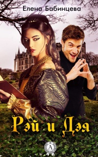 Рэй и Дэя - Елена Бабинцева