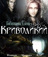 Криволикий - Елена Бабинцева