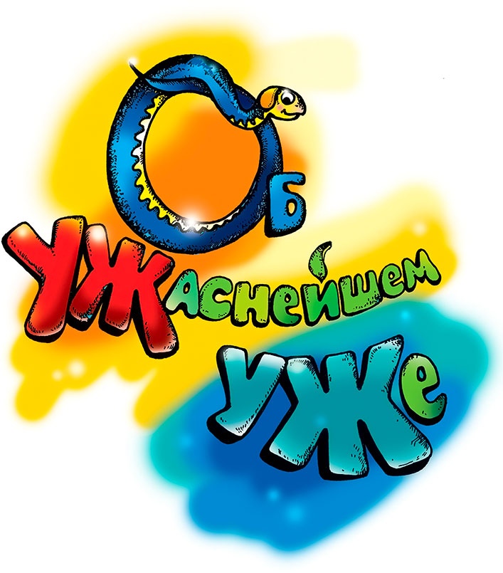 Об УЖаснейшем УЖе Об УЖаснейшем УЖе