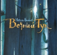 Вечный Тук - Натали Бэббит