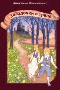 Звездочки в траве - Анжелина Войниконис