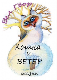 Кошка и ветер - Вел Гвор