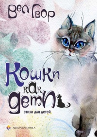 Кошки как дети - Вел Гвор