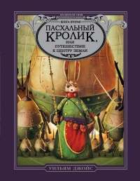 Пасхальный Кролик, или Путешествие к центру Земли - Уильям Джойс